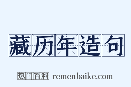 藏历年造句是什么意思的图片